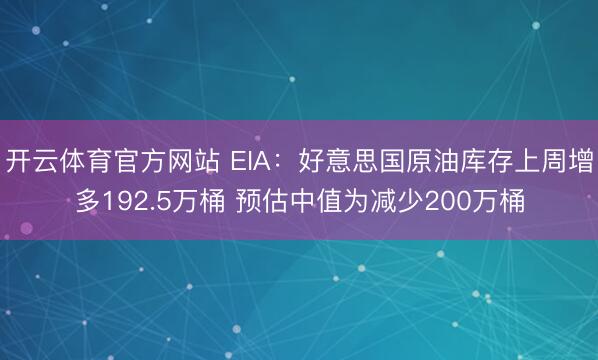 开云体育官方网站 EIA：好意思国原油库存上周增多192.5